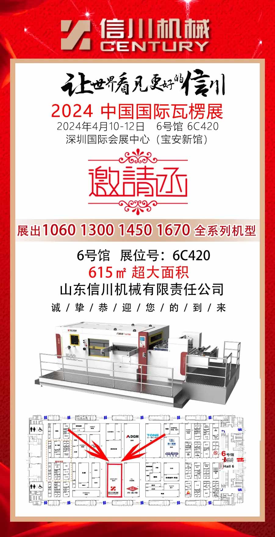 相約深圳 精彩呈現||信川機械與您相約2024中國國際瓦楞展(6C420)